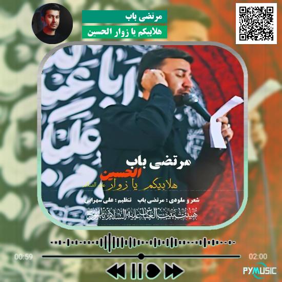 دانلود مداحی هلابیکم یا زوار الحسین مرتضی باب
